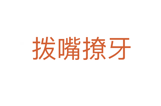 拨嘴撩牙
