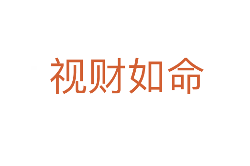视财如命