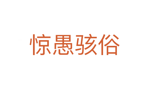 惊愚骇俗