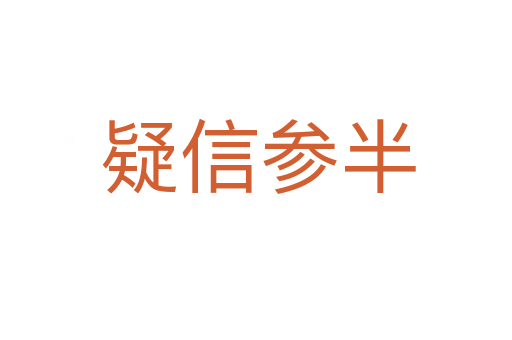 疑信参半