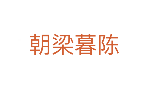 朝梁暮陈