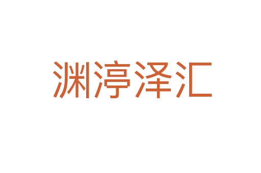 渊渟泽汇