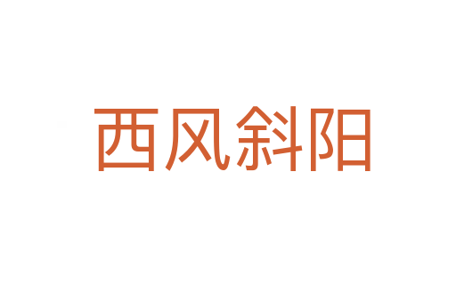 西风斜阳