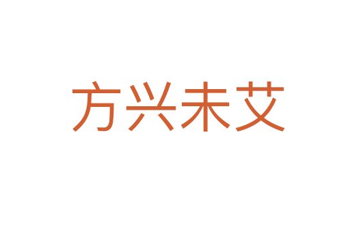 方兴未艾