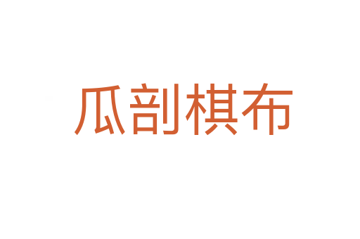 瓜剖棋布