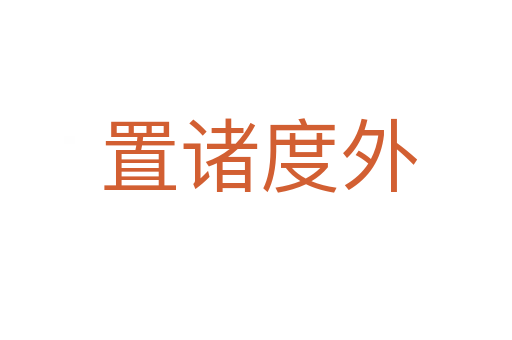 置诸度外