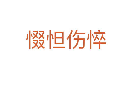 惙怛伤悴