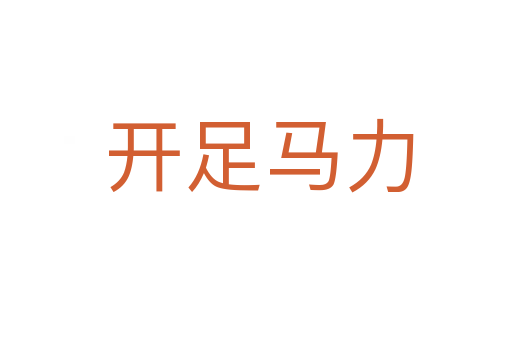 开足马力