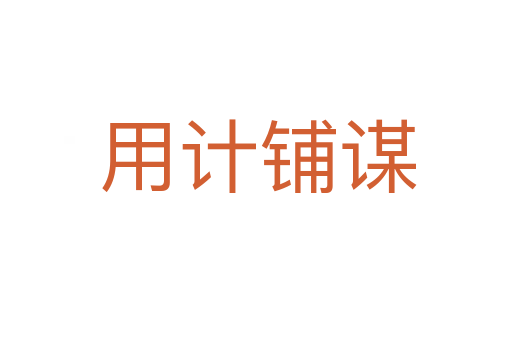 用计铺谋