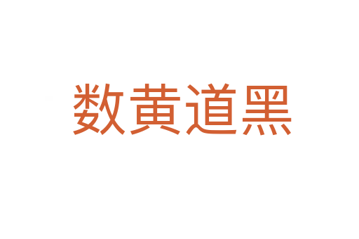 数黄道黑