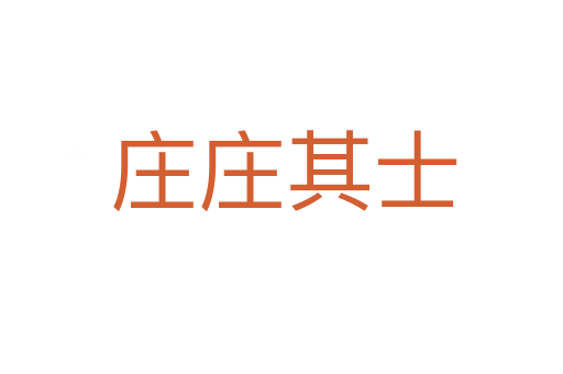 庄庄其士