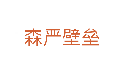 森严壁垒