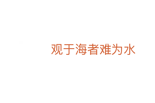 观于海者难为水