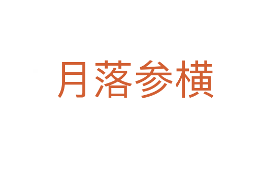 月落参横