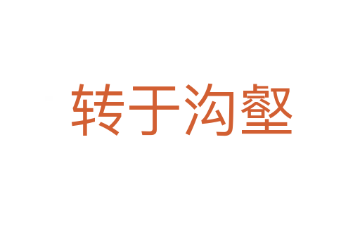 转于沟壑