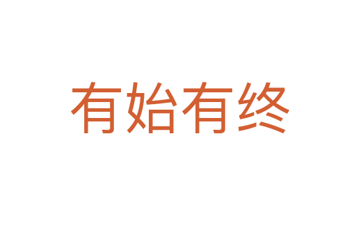 有始有终