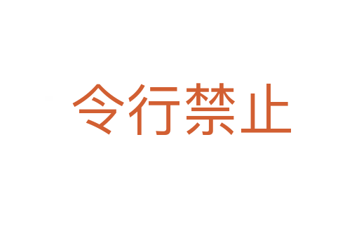 令行禁止