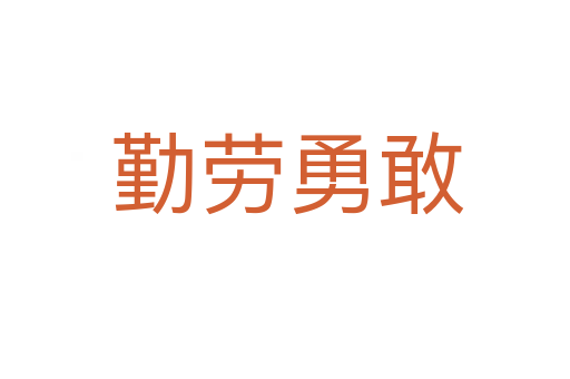 勤劳勇敢