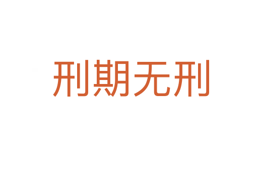 刑期无刑