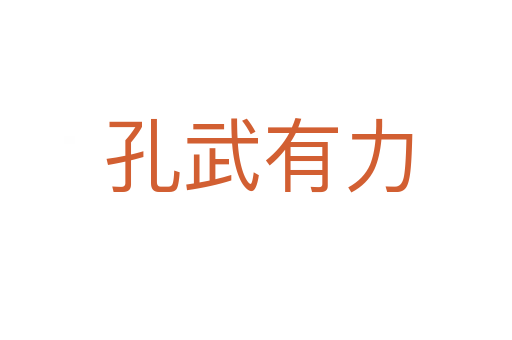 孔武有力