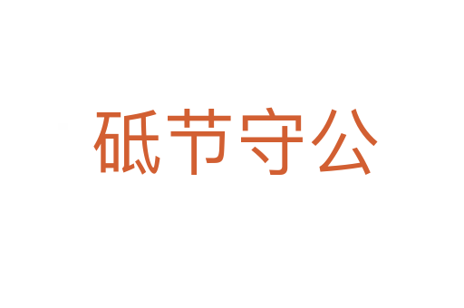 砥节守公