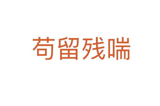 苟留残喘