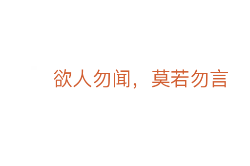 欲人勿闻,莫若勿言