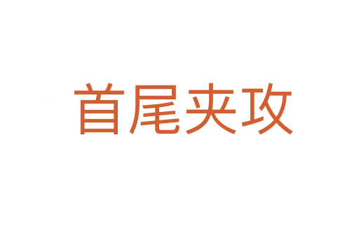首尾夹攻