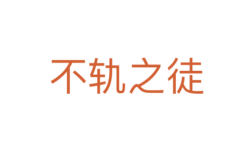 不轨之徒