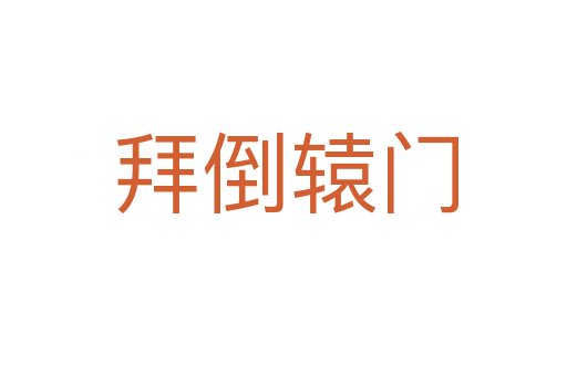 拜倒辕门