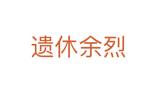 遗休余烈