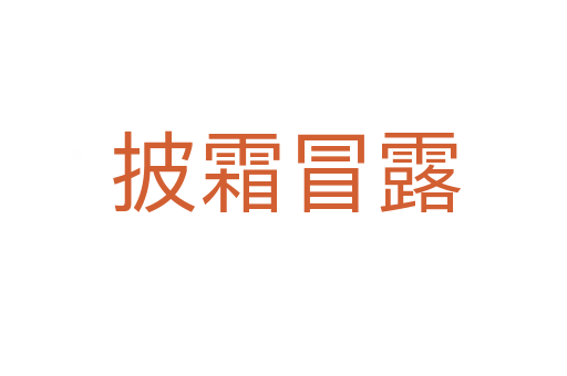披霜冒露
