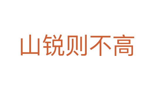 山锐则不高
