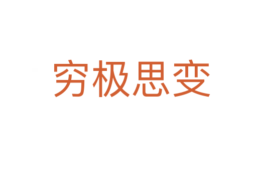 穷极思变