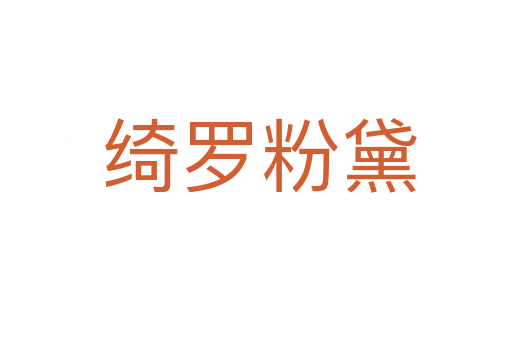绮罗粉黛