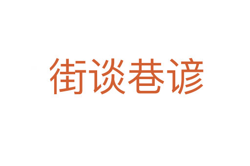 街谈巷谚