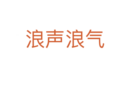 浪声浪气
