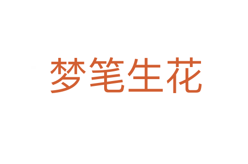 梦笔生花