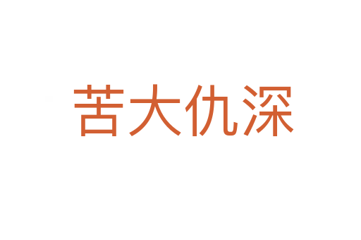 苦大仇深