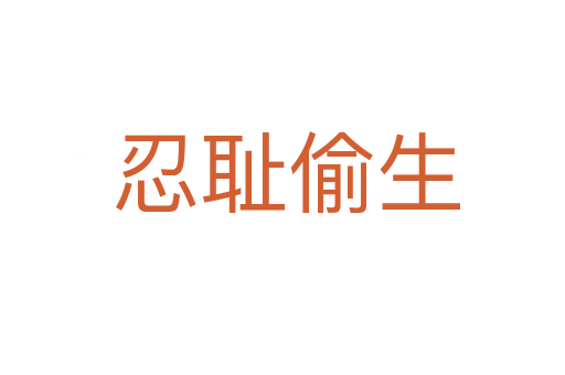 忍耻偷生