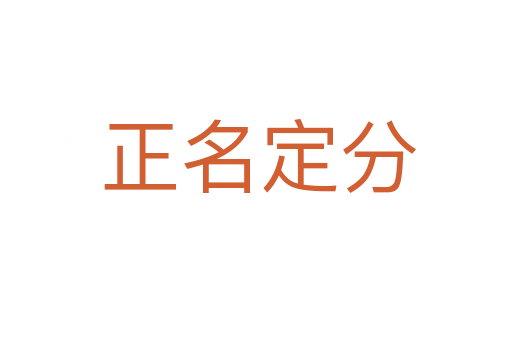 正名定分
