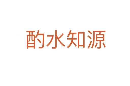 酌水知源
