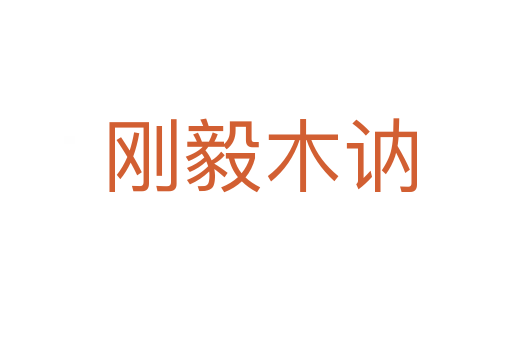 刚毅木讷