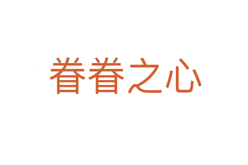 眷眷之心