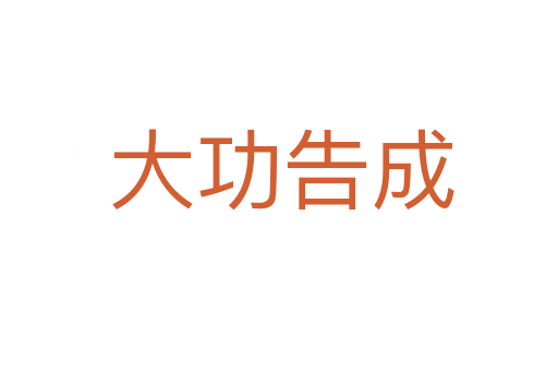 大功告成