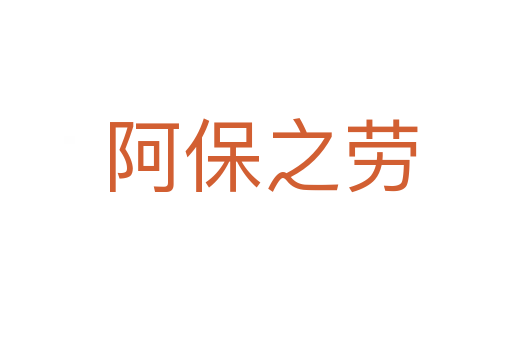 阿保之劳