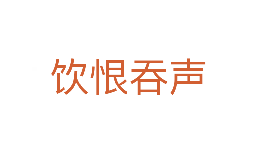 饮恨吞声