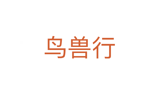 鸟兽行