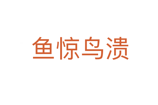 鱼惊鸟溃