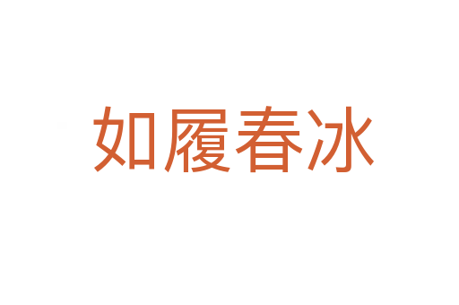 如履春冰